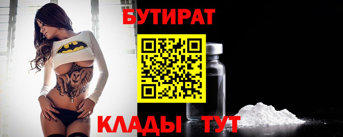БУТИРАТ Butirat Черкесск