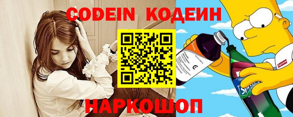 Кодеин Purple Drank Черкесск